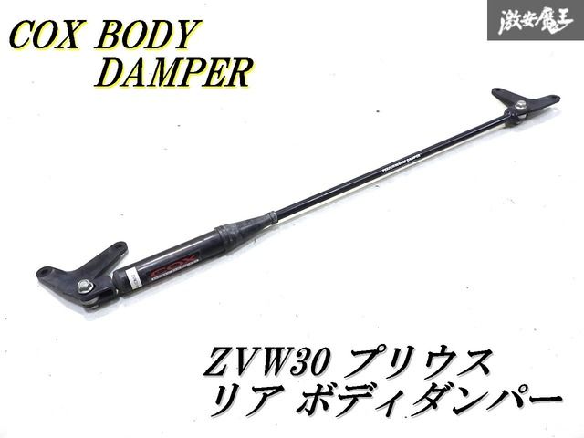 【希少！即発送】COX BODY DAMPER トヨタ ZVW30 30系プリウス ボディダンパー パフォーマンスダンパー リア用 13,743円