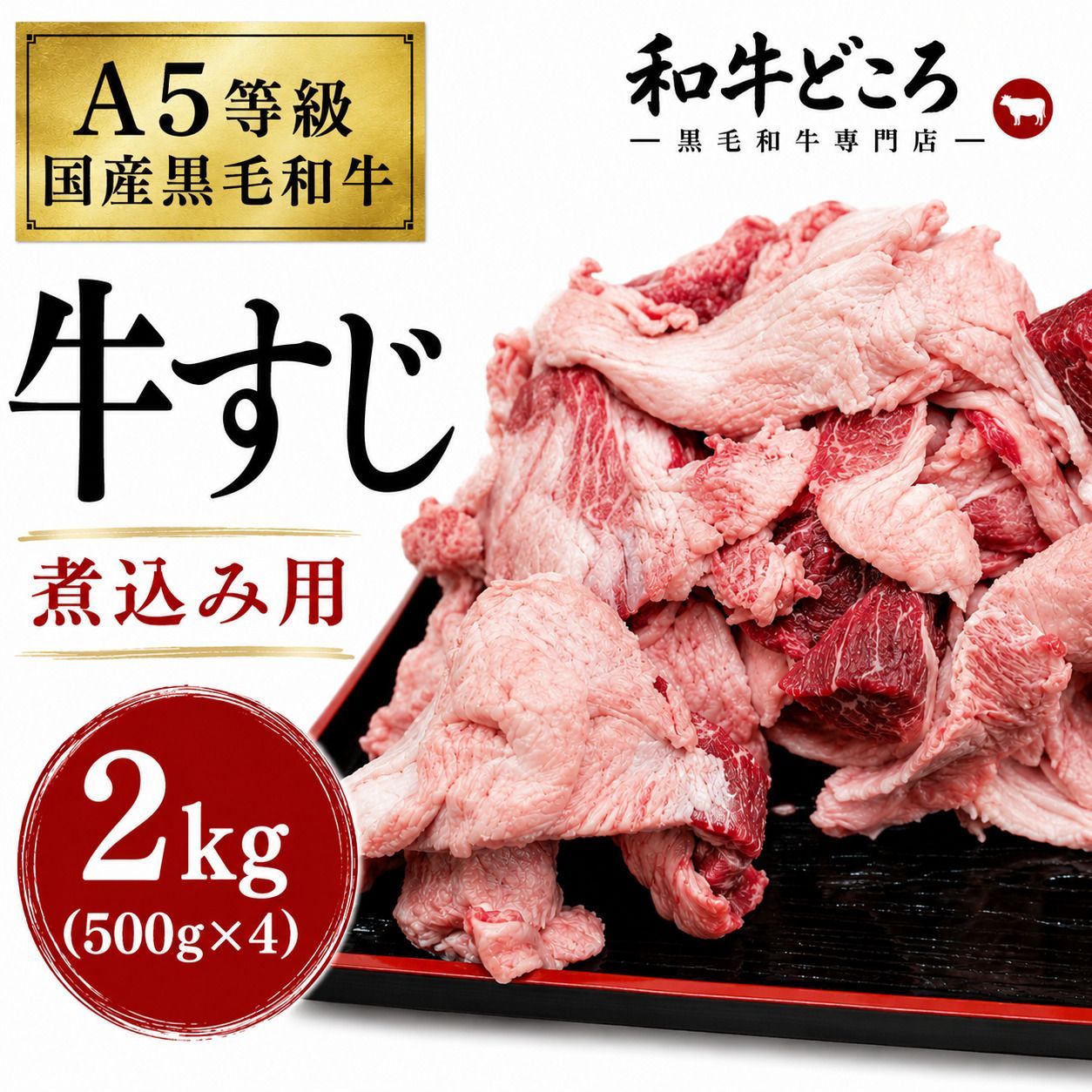 【A5等級】国産黒毛和牛 牛すじ 2kg（500g×4） 煮込み用 カレー おでん 冷凍