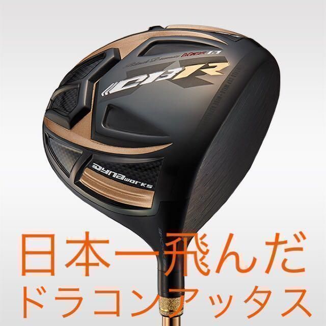 新品】ワークスゴルフ 超高反発 CBRプレミアUSTマミヤシャフト仕様