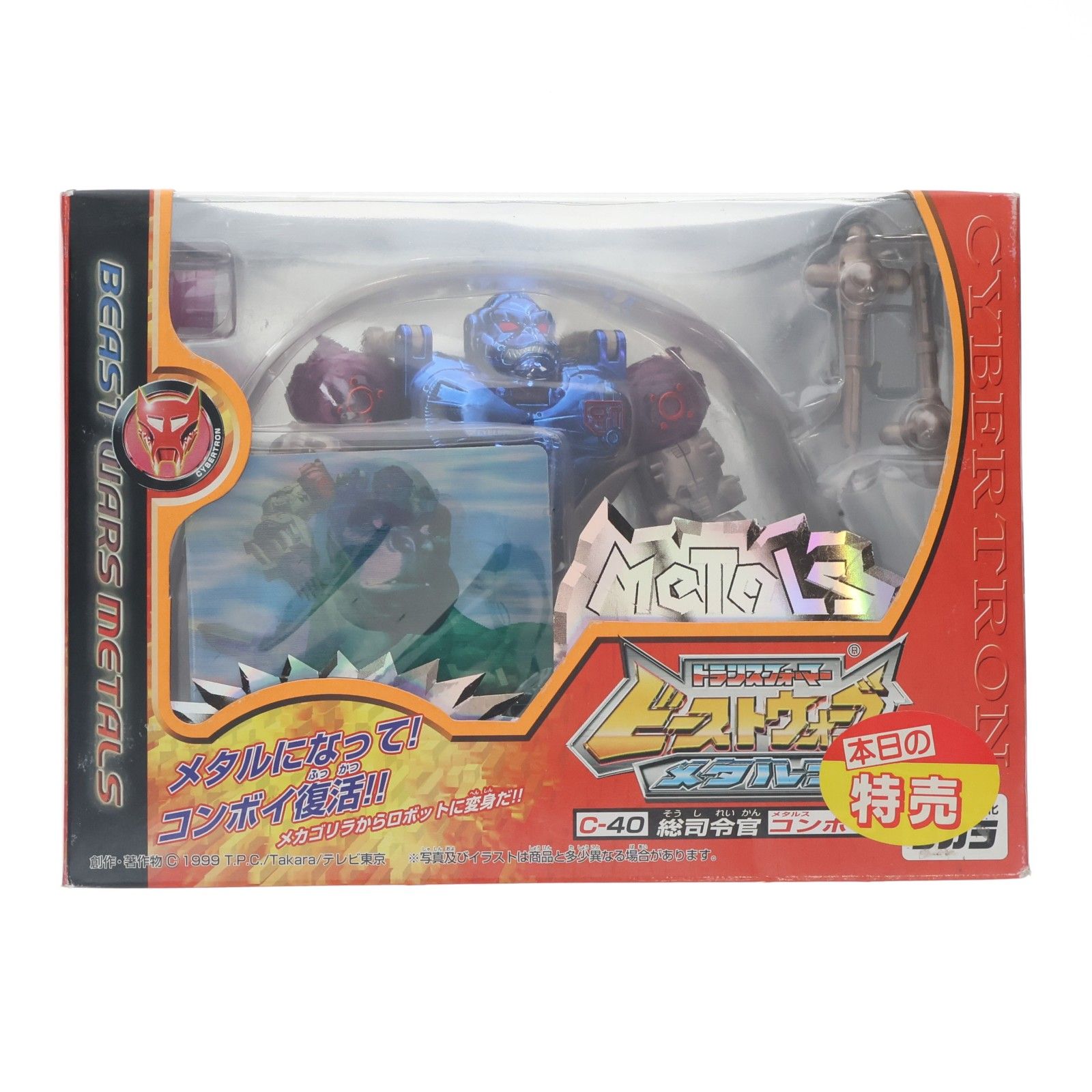 トランスフォーマー ビーストウォーズ メタルス C-40 メタルスコンボイ