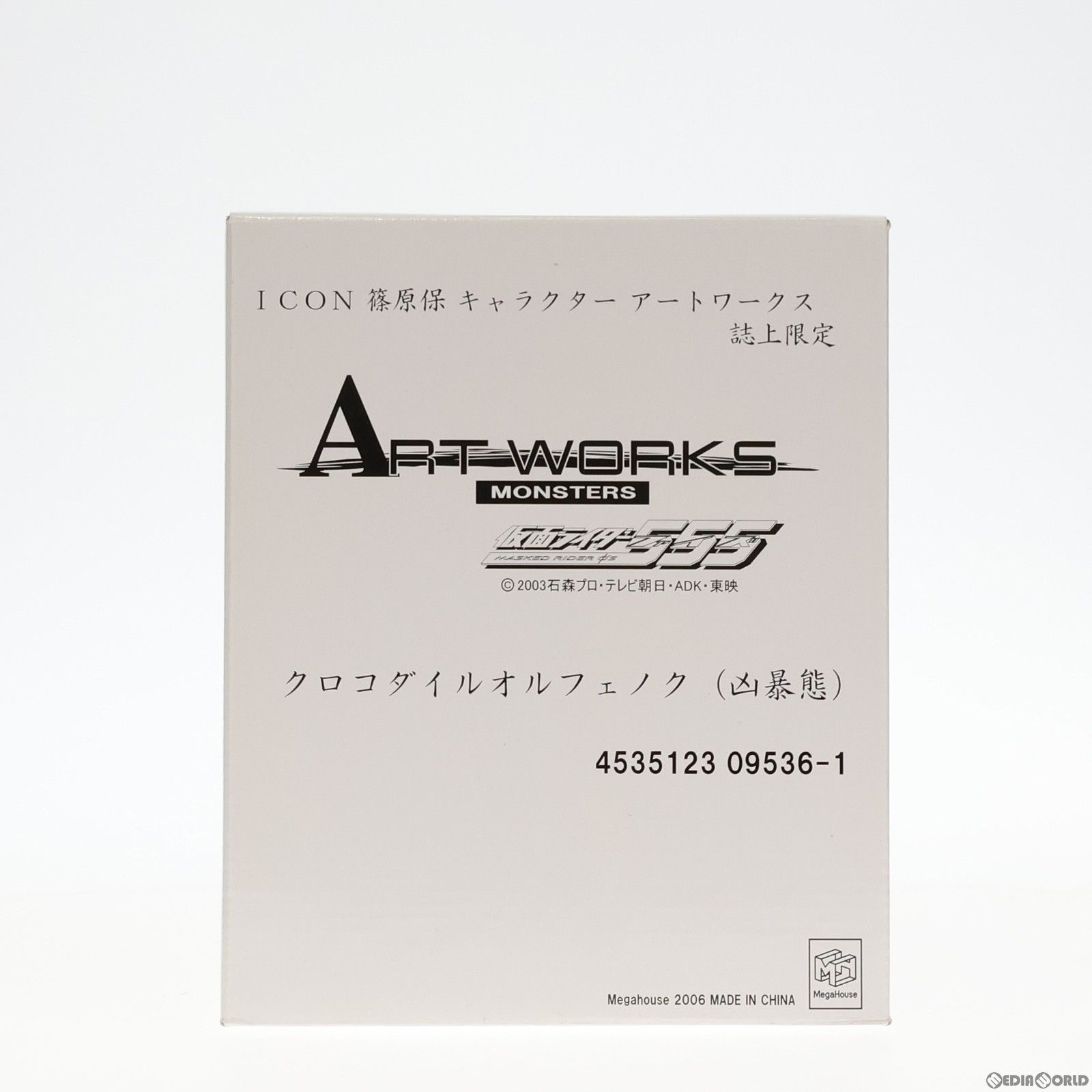 誌上限定 ART WORKS MONSTERS(アートワークスモンスターズ