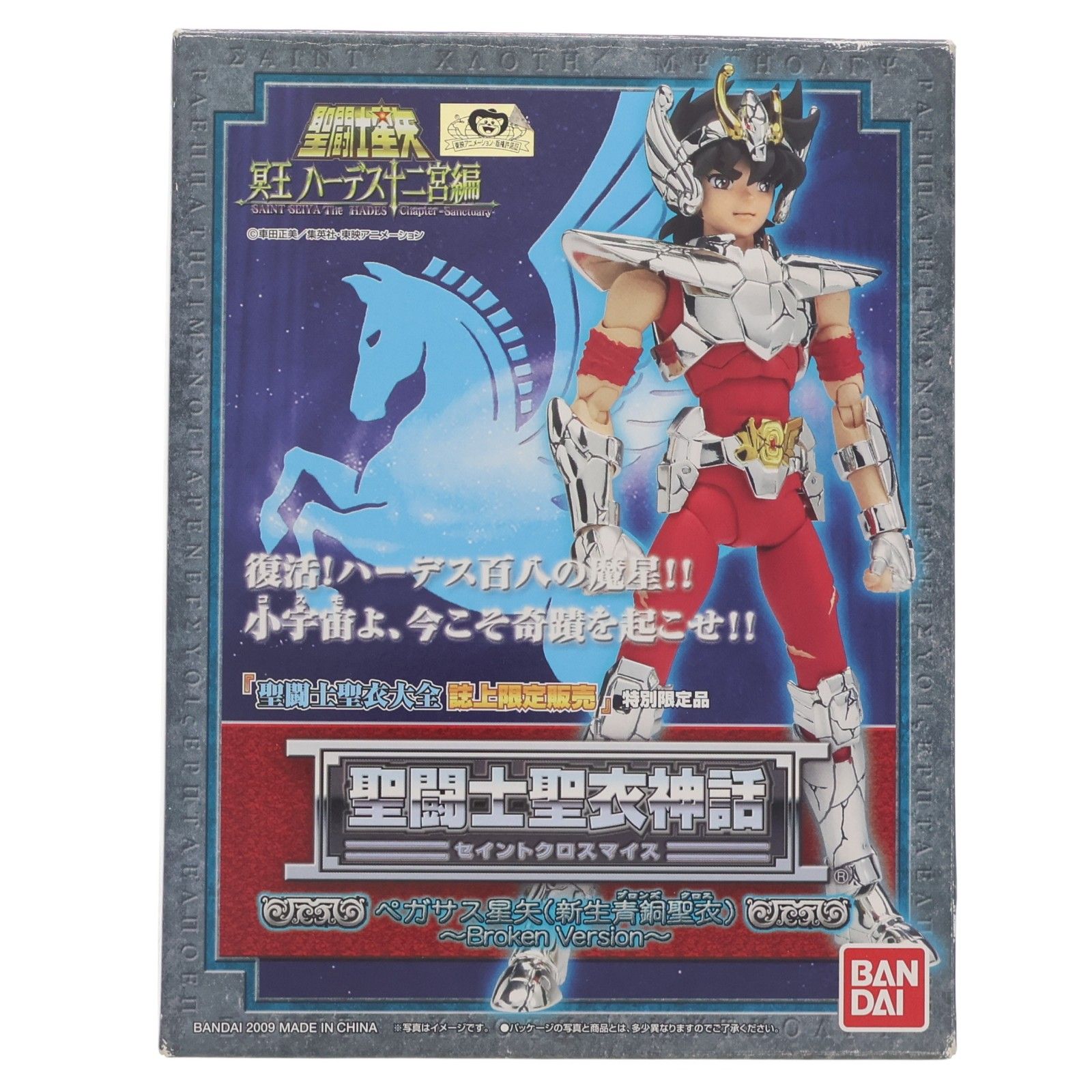 聖闘士聖衣大全誌上限定 聖闘士聖衣神話 ペガサス星矢(新生青銅聖衣) Broken Version 聖闘士星矢 冥王ハーデス十二宮編 完成品 可動フィギュア バンダイ 聖闘士聖衣大全誌上限定 聖闘士聖衣神話 ペガサス星矢(新生青銅聖衣