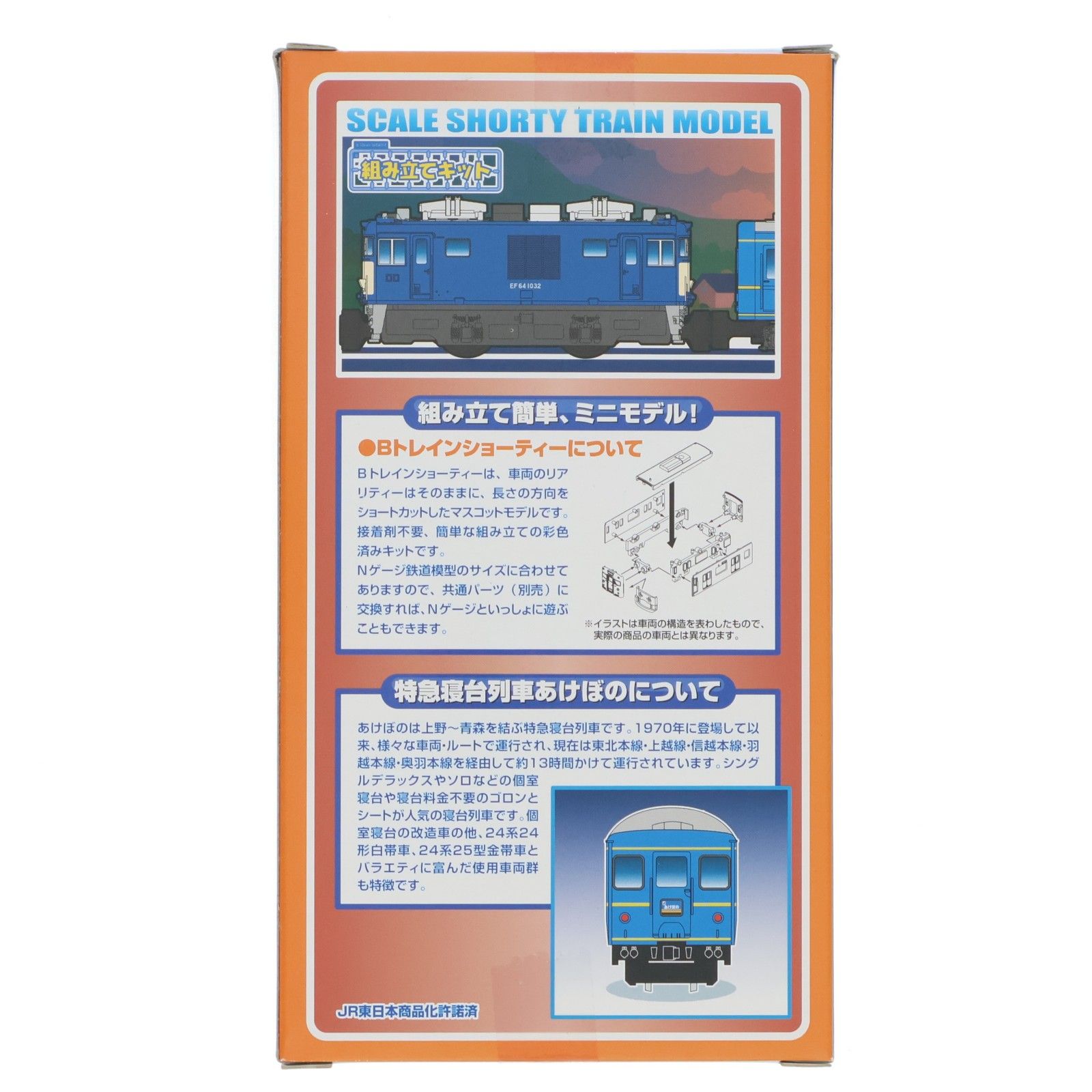 Bトレインショーティー 特急寝台列車 あけぼの 6両セット 組み立て