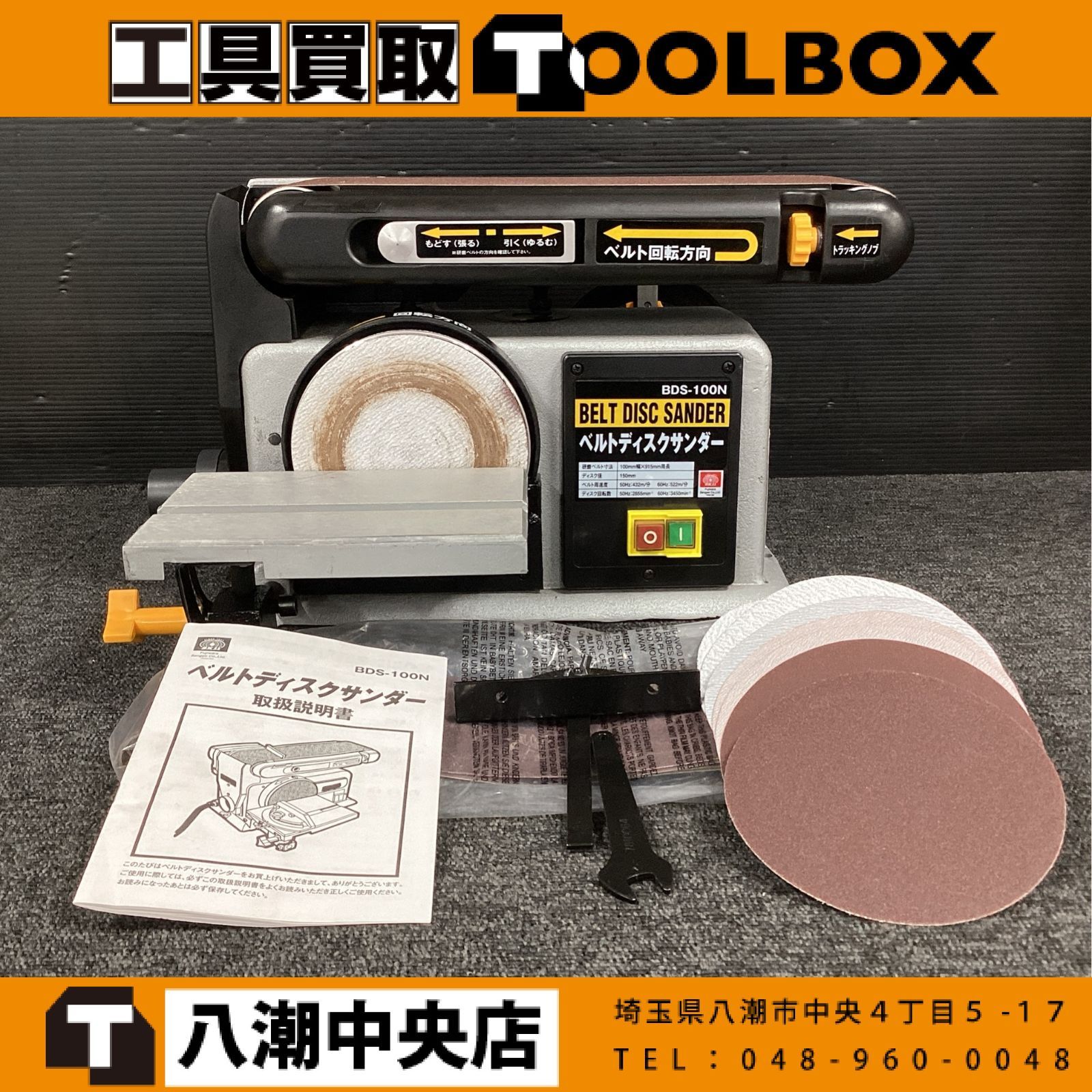 【おすすめ中古美品】SK11 BDS-100N ベルトディスクサンダー 【202】 13,604円