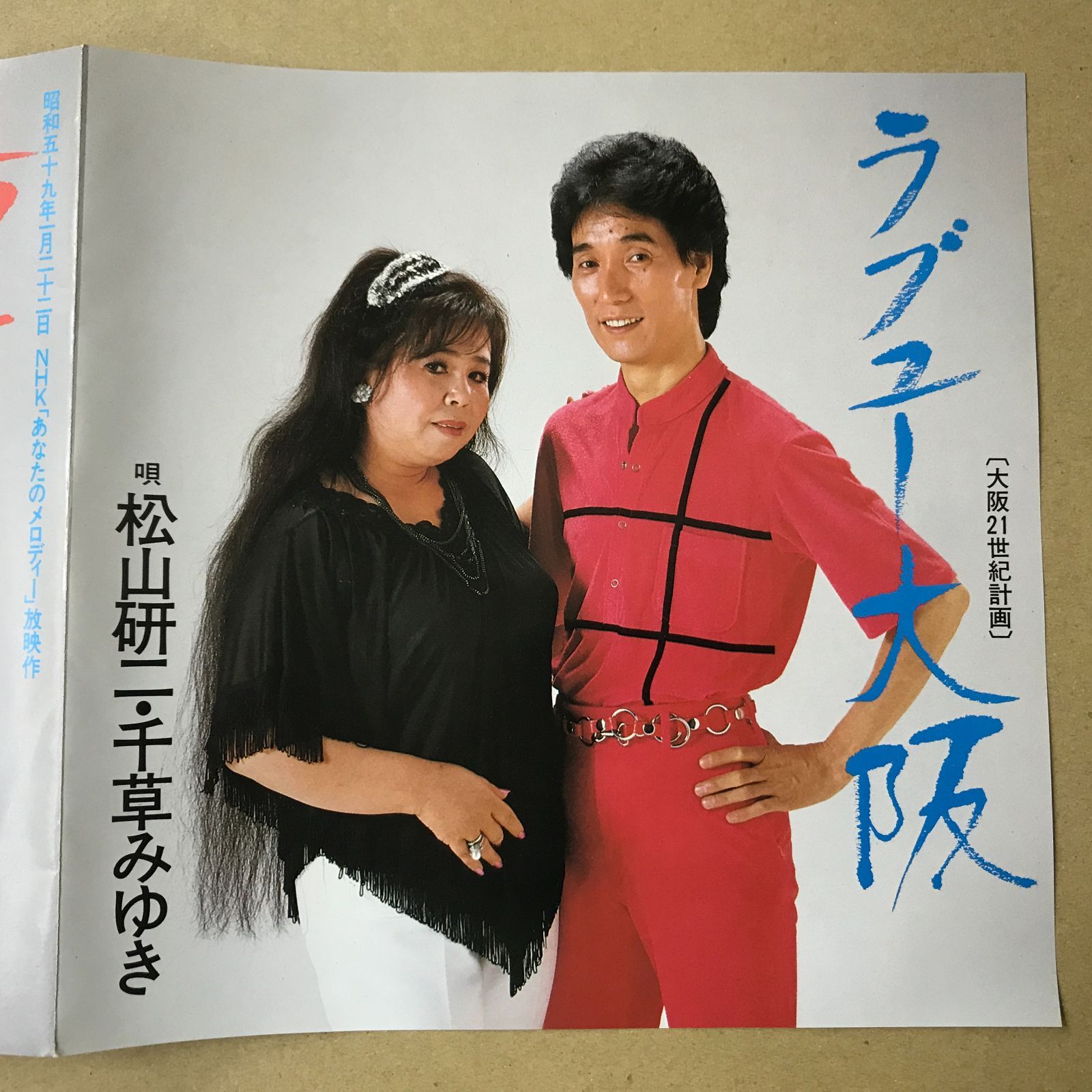 s31) EPレコード 松山研二 湯の町あかり / 松山研二 千草みゆき