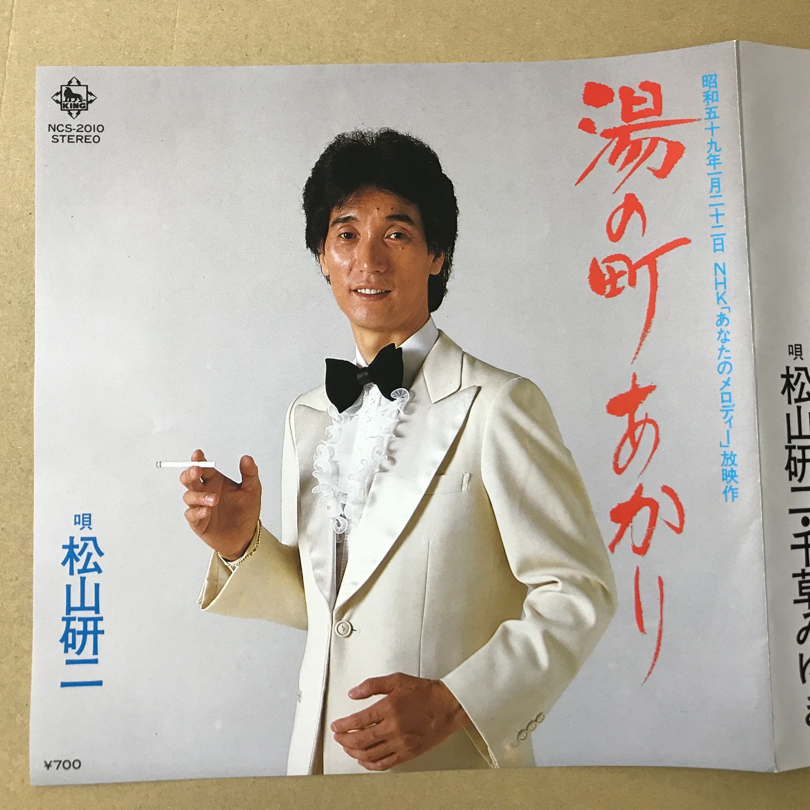 s31) EPレコード 松山研二 湯の町あかり / 松山研二 千草みゆき