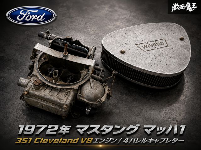 【程度良好品】 FORD フォード 1972年式 マスタング マッハ1 マッハワン HOLLEY ホーリー 社製 4バレル キャブレター 本体 即納 在庫有 棚