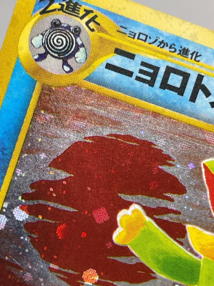 ニョロトノ LV.53 ☆ [旧裏面] No.186 遺跡をこえて… 状態難 ポケモン