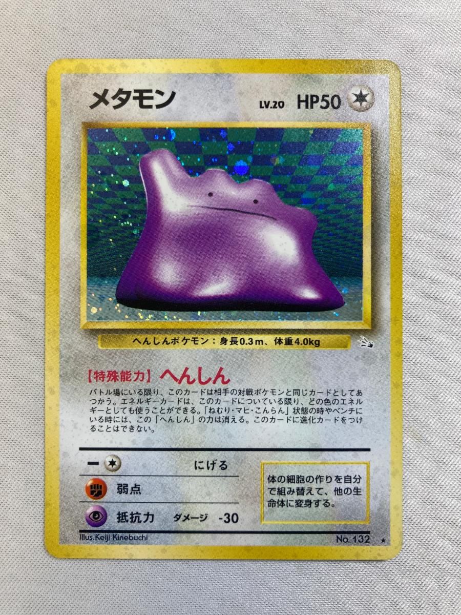 メタモン LV.20 ☆ [旧裏面] No.132 化石の秘密 傷有り ポケモンカード