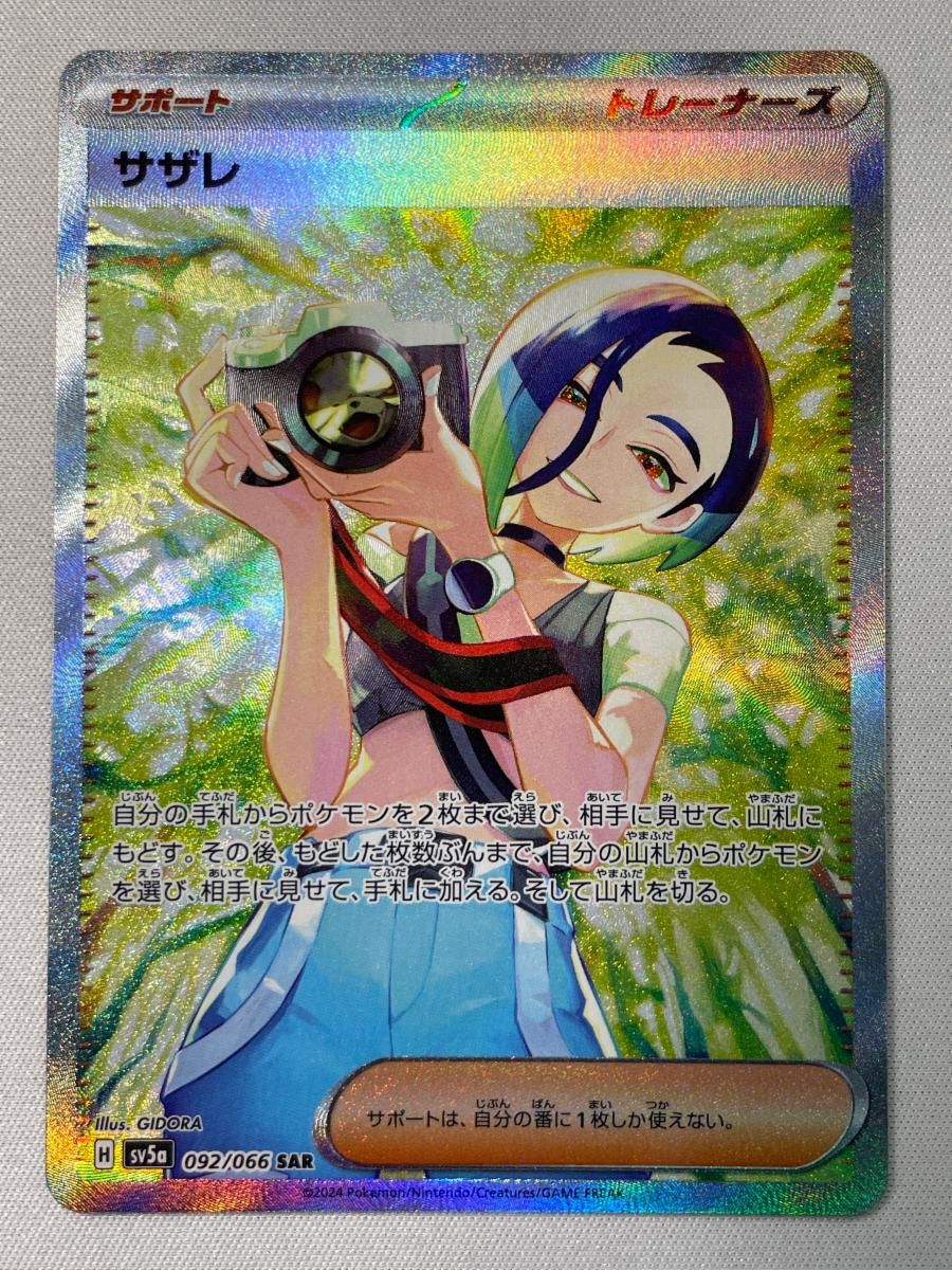 サザレ SAR [クリムゾンヘイズ] SV5a 092/066 ポケモンカード ポケカ