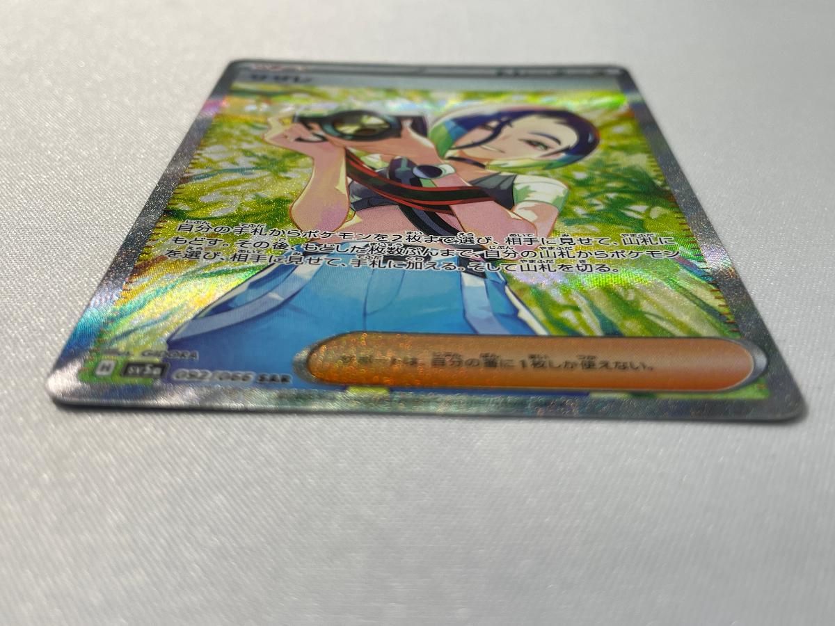 サザレ SAR [クリムゾンヘイズ] SV5a 092/066 ポケモンカード ポケカ 