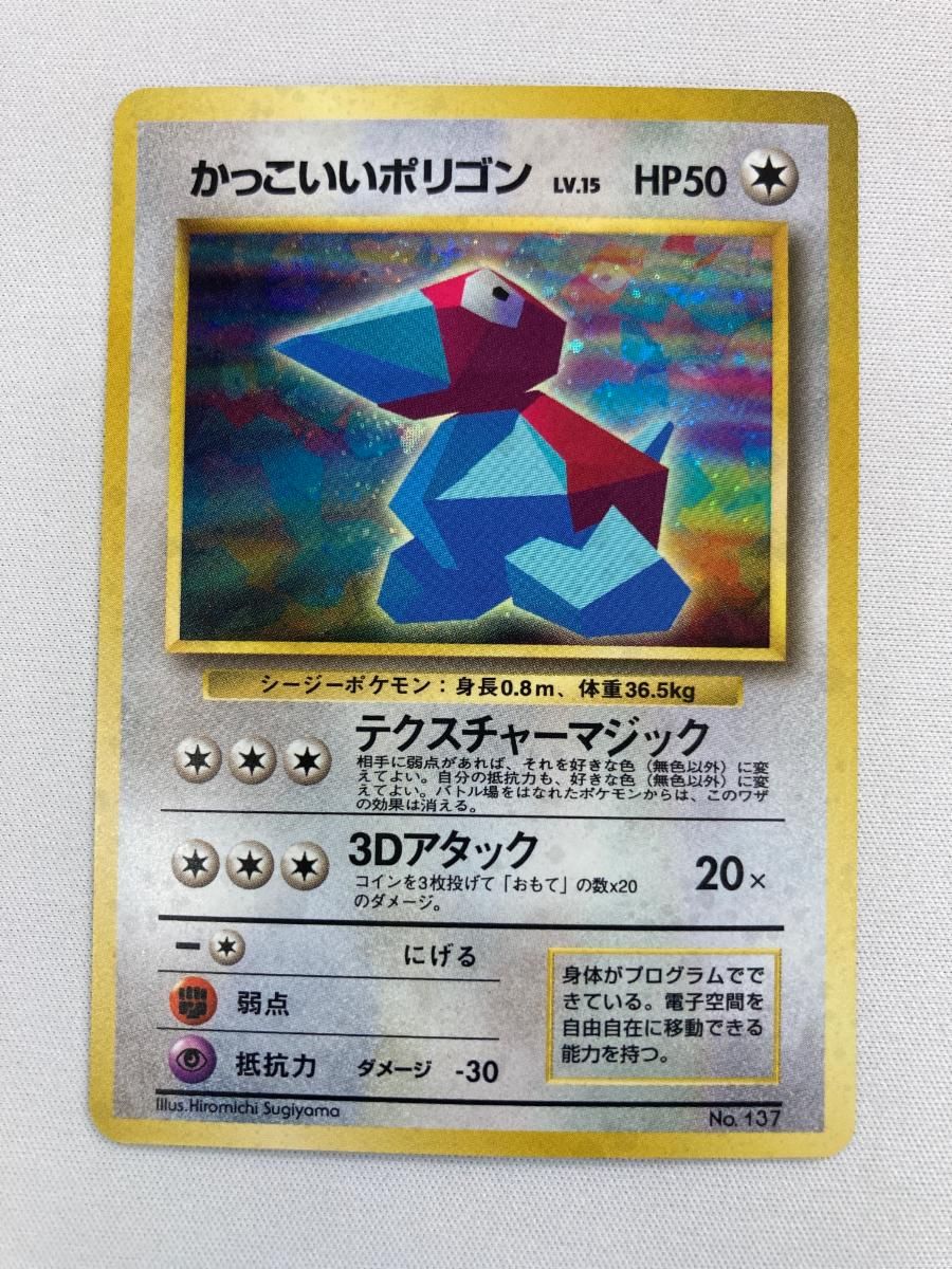 かっこいいポリゴン LV.15 [旧裏面] No.137 NINTENDO64 Wゲットだぜ