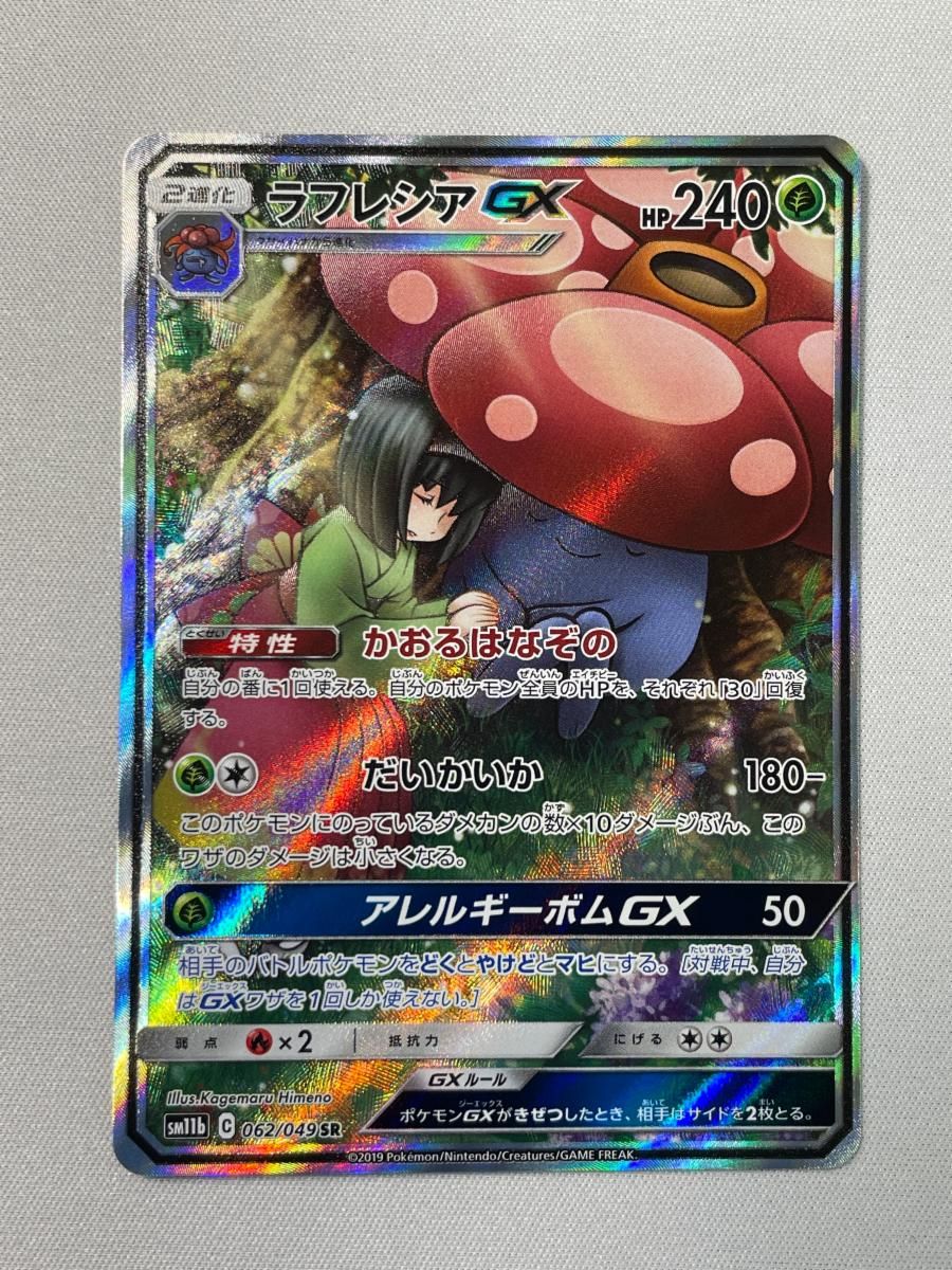 ラフレシアGX SR SM11b ドリームリーグ 062/049 ラフレシアGX SR [ドリームリーグ] SM11b 062/049 ポケモンカード