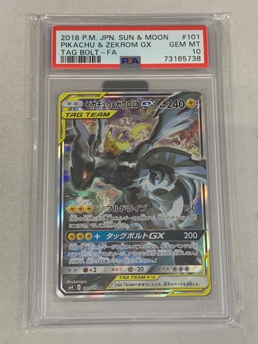 ピカチュウ＆ゼクロムGX SR [タッグボルト] SM9 101/095 (PSA10
