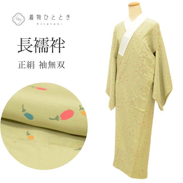 長襦袢 袖無双 正絹 リサイクル長襦袢 仕立て上がり 裄62.5cm 身丈127cm 緑色系 なす文様 半衿付き レディース uu0622b
