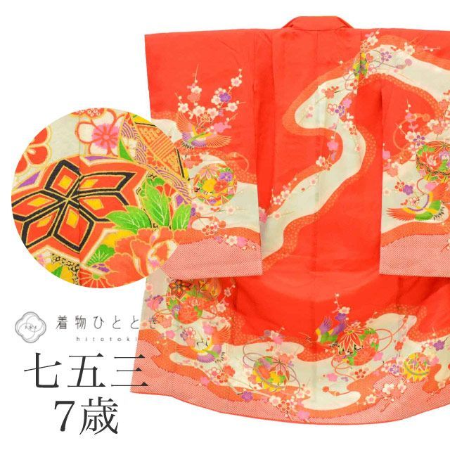 リサイクル着物 女の子 七五三 7歳 単品 着物 正絹 仕立て上がり 裄丈52cm 身丈127cm 赤色系 まり 鶴文様 金彩 重ね衿 uu1870b
