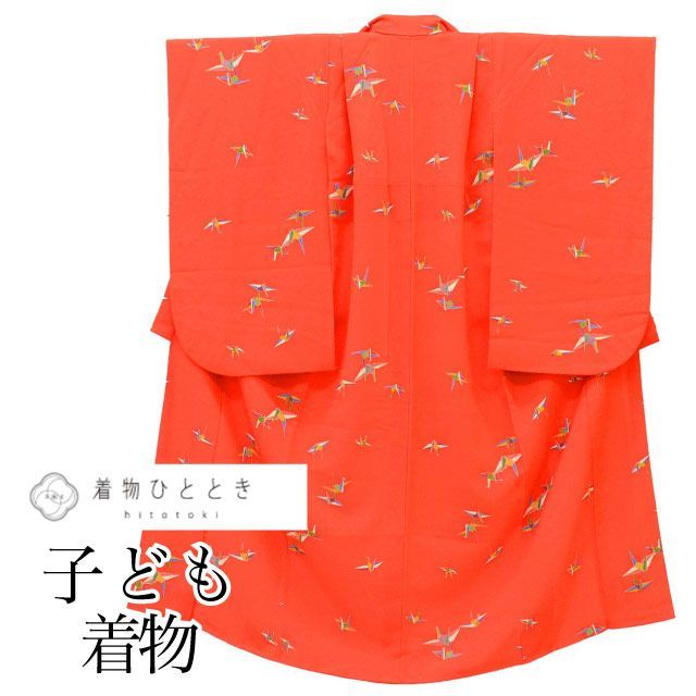 リサイクル着物 子供 着物 単品 女の子 正絹 仕立て上がり 裄丈51cm 身丈136.5cm 赤色系 折り鶴文様 uu1796b