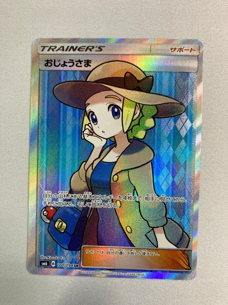 おじょうさま(修正版) SR [禁断の光] SM6 100/094 状態難 ポケモン