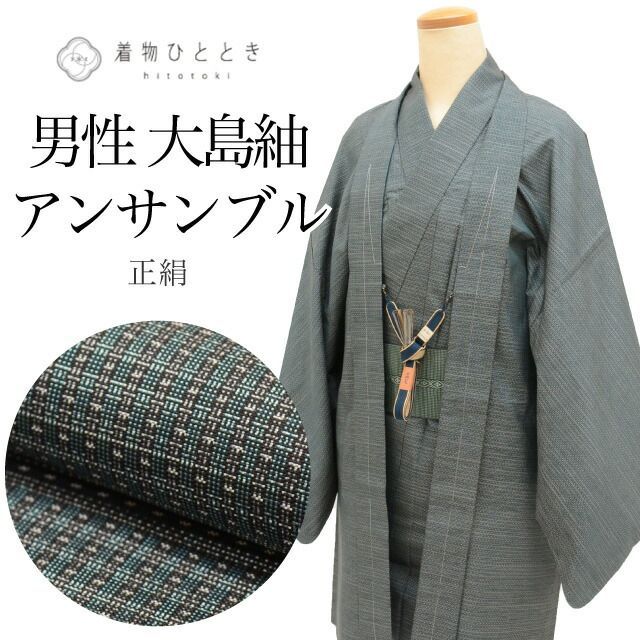 着物 羽織 セット 男性 本場大島紬 正絹 未使用品 身丈140.5cm M 裄68cm リサイクル着物 仕立て上がり 緑色系 緯絣文様 角帯 羽織紐付き 証紙 メンズ tt2456b