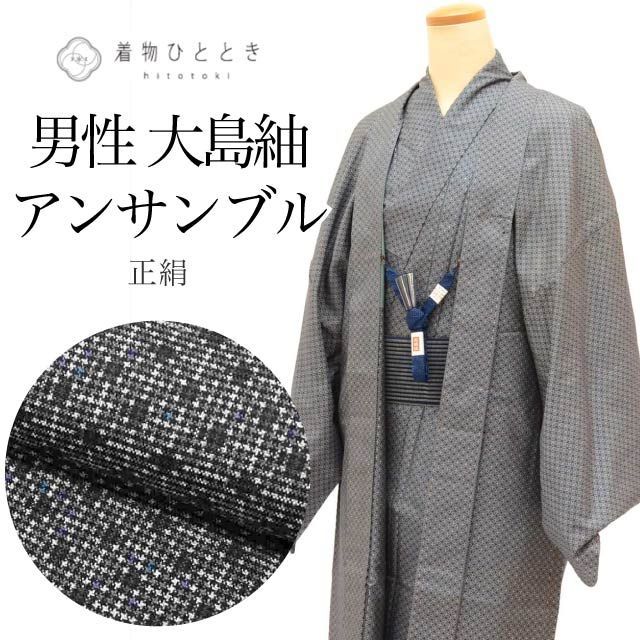 大島紬 身丈141.5cm M 裄70cm 着物 羽織 セット 男性 アンサンブル グレー色系 菱文様 リサイクル着物 角帯 羽織紐付き メンズ tt2194b[ 和服 カジュアル着物 アウトレット レトロ アンティーク プチプラ お洒落 普段着 お稽古 ア