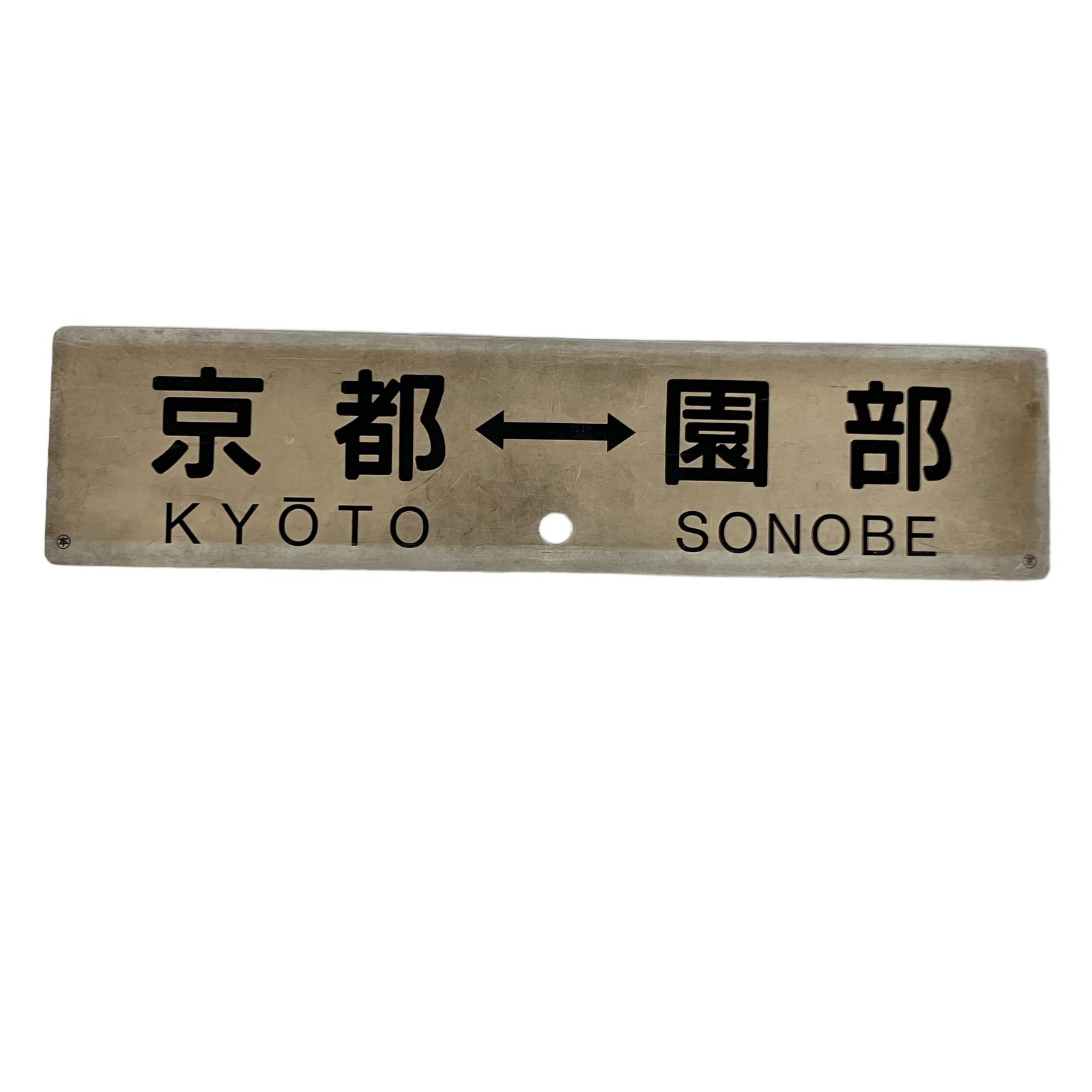 行先板　サボ　京都　園部 行先板 サボ 京都 綾部 園部 両面 国鉄 関西 鉄道看板 プラ製 鉄道