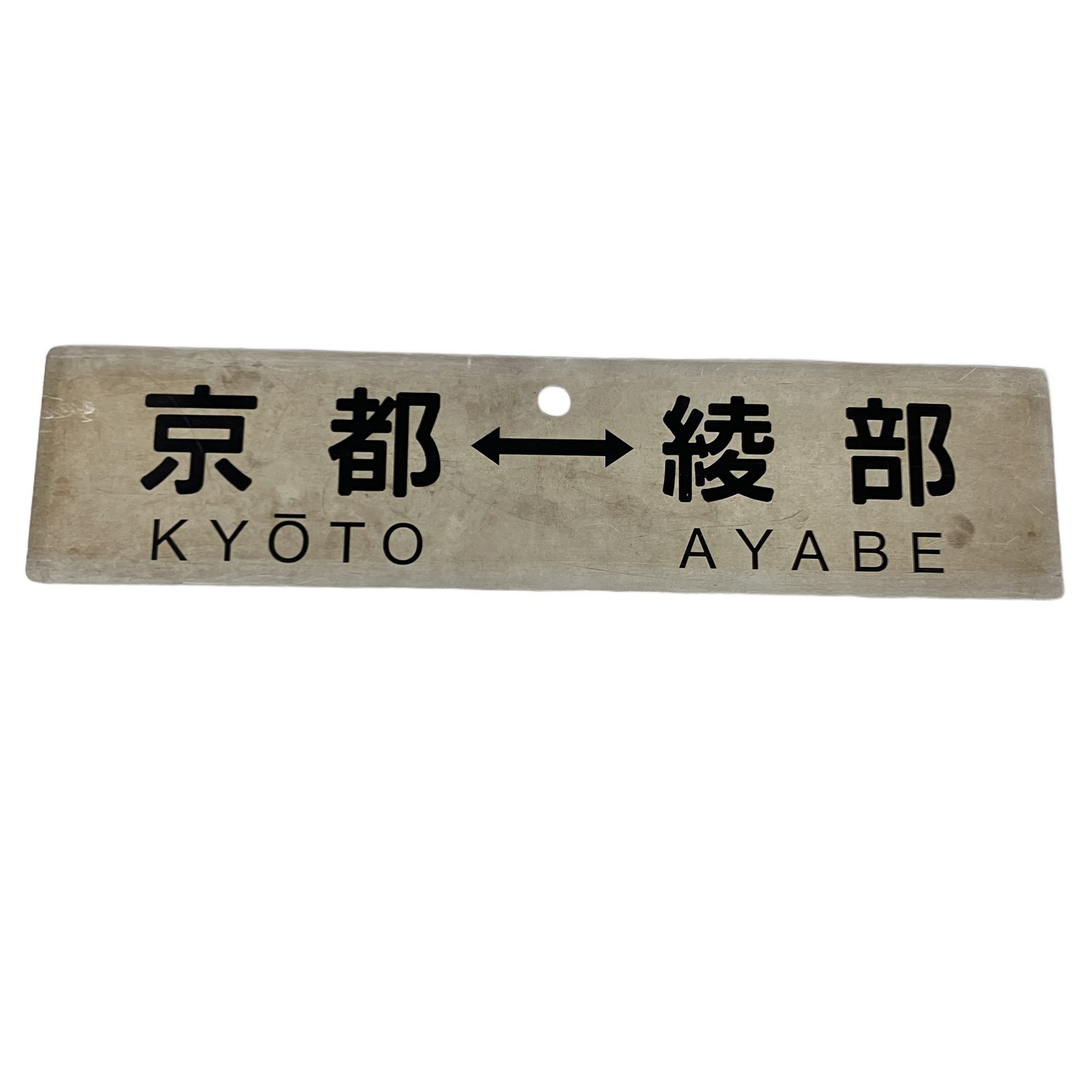 行先板　サボ　京都　園部 行先板 サボ 京都 綾部 園部 両面 国鉄 関西 鉄道看板 プラ製 鉄道