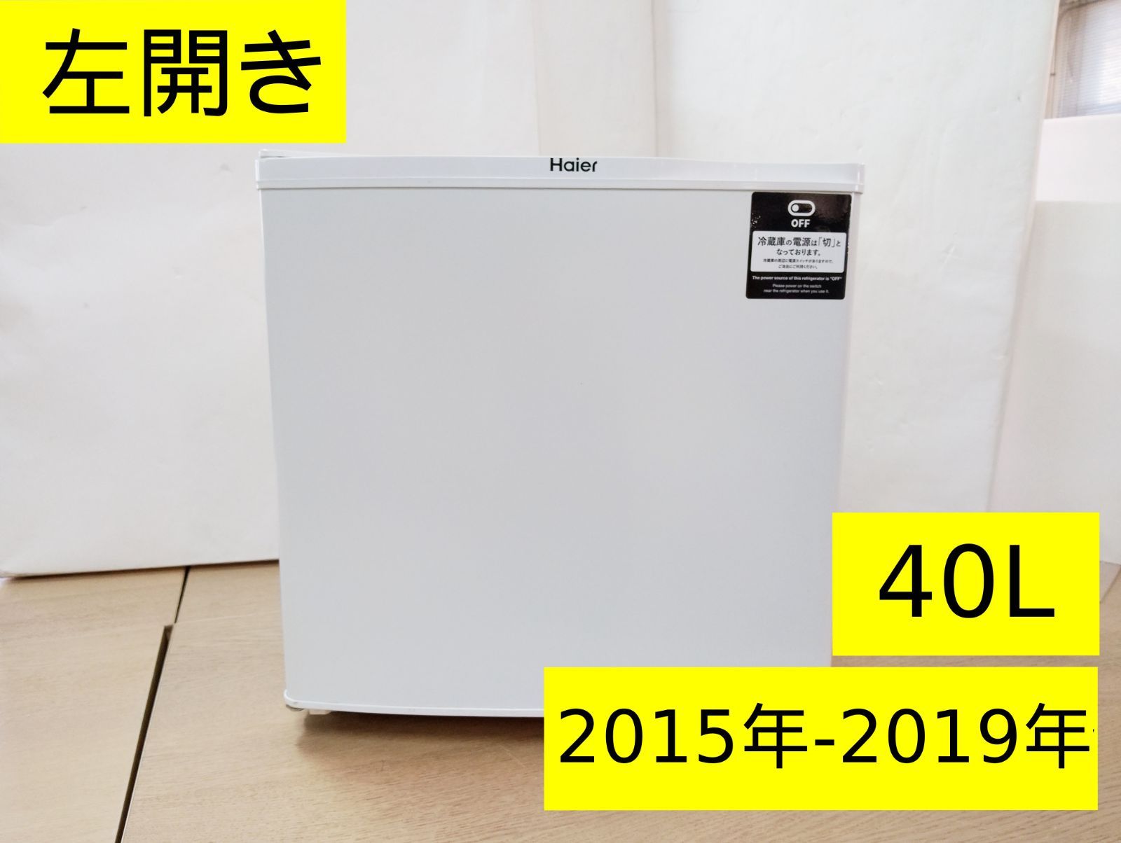 中古】ハイアール 40L ワンドア冷蔵庫（左開き） 2015年～2019年 家電 
