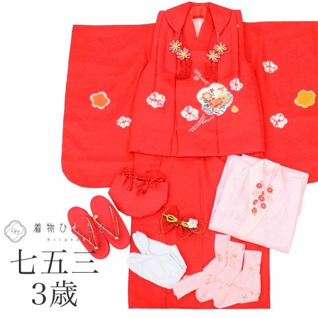 リサイクル着物 女の子 七五三 ３歳 10点セット フルセット 着物 被布 長襦袢 正絹 裄丈43.5cm 身丈95cm 赤色系 花文様 草履 足袋 巾着 髪飾り 腰紐 uu1417b