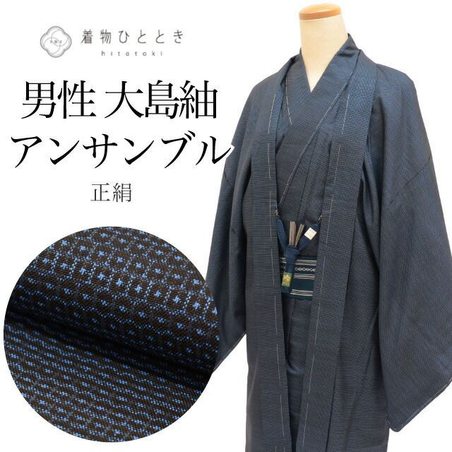 着物 羽織 セット アンサンブル 男性 本場大島紬 手織り 正絹 未使用品 身丈146cm L 裄68.5cm 紺色系 亀甲絣文様 角帯 羽織紐付き メンズ 証紙 tt2457b
