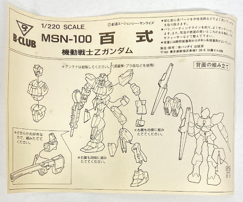 B CLUB 1/220スケールレジンキャストキット/ALL THAT GUNDAM 百式