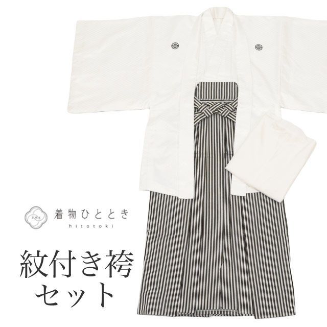 紋付袴 セット 着物 羽織 袴 長襦袢 男性 リサイクル着物 化繊 身丈138cm M 裄72.5cm 白色系 半衿 重ね衿付き 五つ紋付き メンズ 紋付き袴 男性用袴 アンサンブル tt1109b