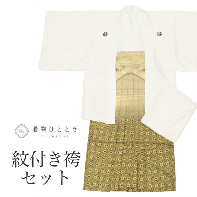 紋付袴 化繊 着物 羽織 長襦袢 セット 身丈137.5cm M 裄70.2cm リサイクル着物 男性 白色系 半衿 重ね衿付き 五つ紋 メンズ 紋付袴 男性用袴 アンサンブル tt1120b