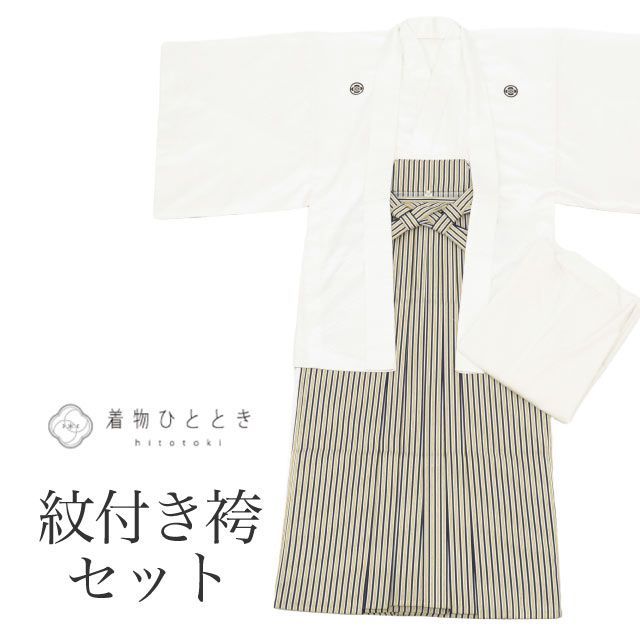 紋付袴 セット 着物 羽織 袴 長襦袢 男性 リサイクル着物 化繊 身丈138cm M 裄70.5cm 白色系 半衿 重ね衿付き 五つ紋 メンズ 紋付き袴 男性用袴 アンサンブル tt1113b