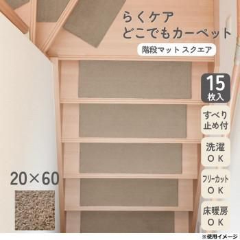 カキウチ らくケア階段マット スクエア 15枚入 ブラウン 20×60cm