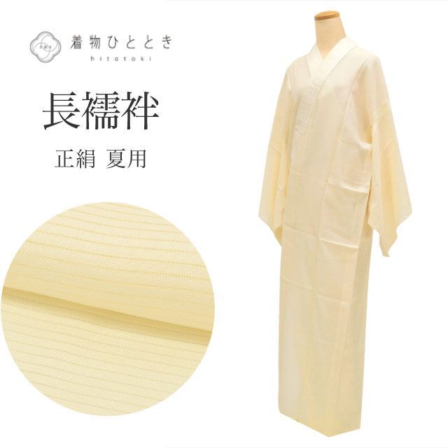長襦袢 正絹 夏 身丈136cm 裄65cm 仕立て上がり リサイクル着物 白色系 絽 半衿付き レディース uu0302b