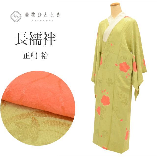 長襦袢 正絹 仕立て上がり 身丈128cm 裄67cm リサイクル着物 緑色系 花文様 絞り レディース uu0144b
