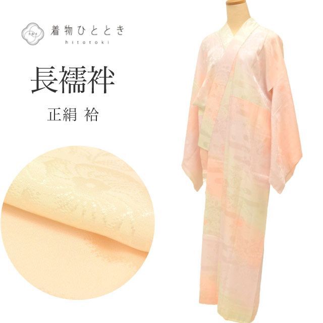 長襦袢 正絹 仕立て上がり 身丈133cm 裄66cm リサイクル着物 オレンジ色系 辻が花柄文様 レディース tt2383b