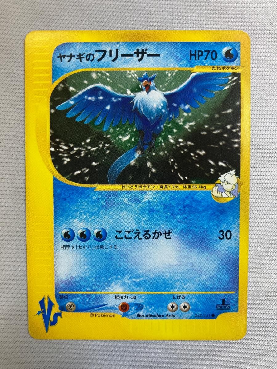 ヤナギのフリーザー ○ [ポケモンカード☆VS] 042/141 傷有り ポケモン