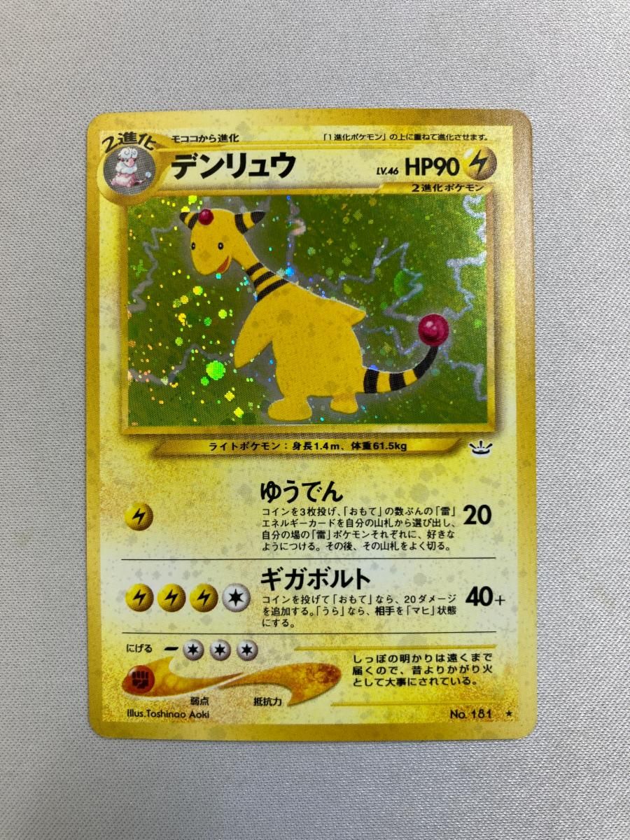 デンリュウ LV.46 ☆ [旧裏面] No.181 めざめる伝説 傷有り ポケモン