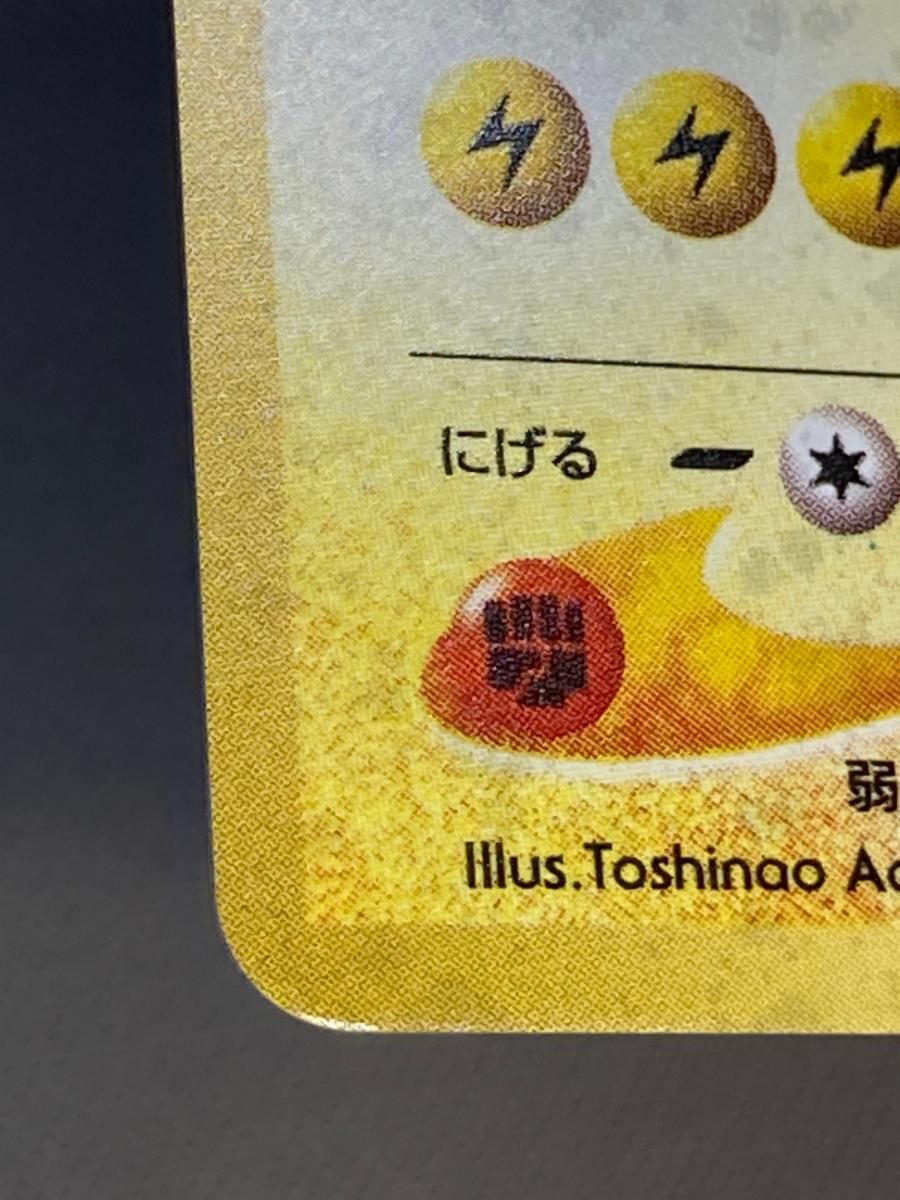 デンリュウ LV.46 ☆ [旧裏面] No.181 めざめる伝説 傷有り ポケモン