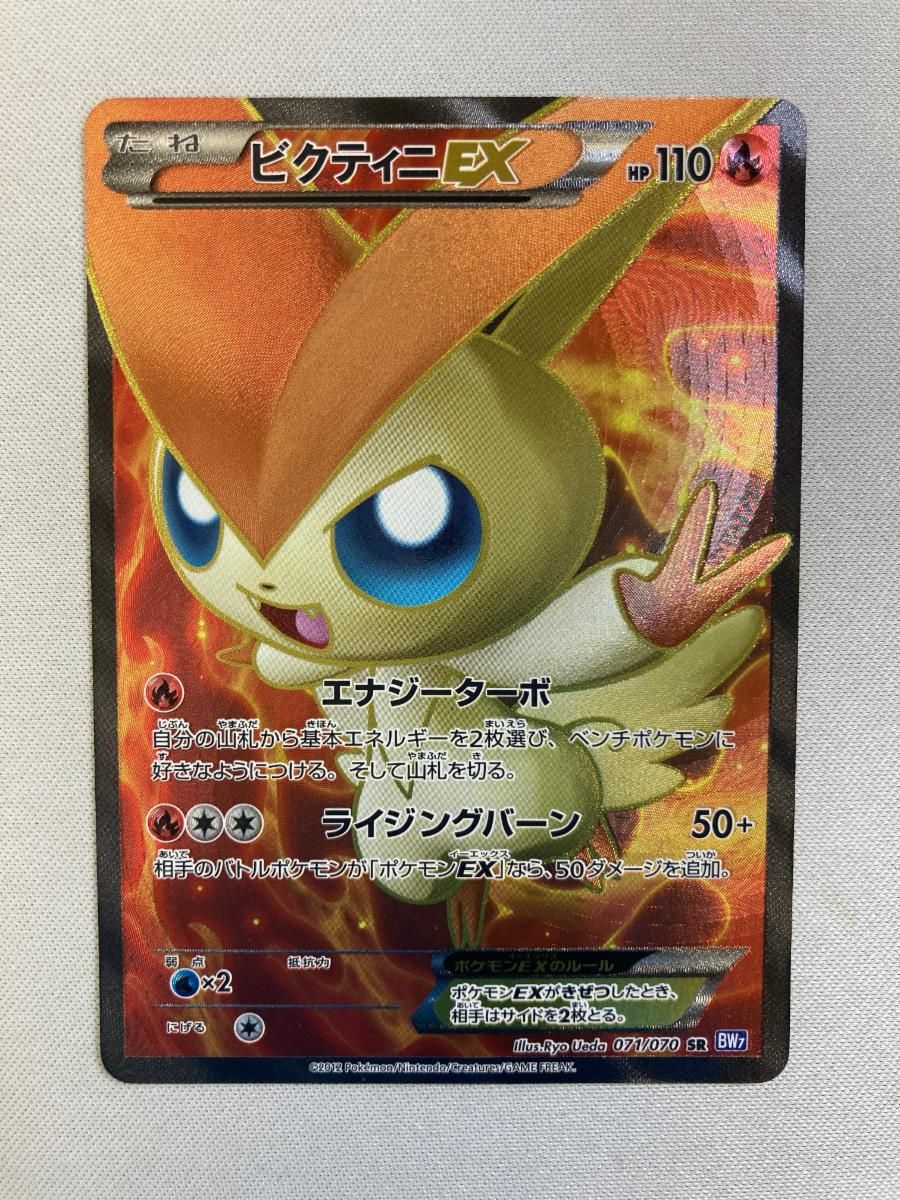 ビクティニEX SR [プラズマゲイル] BW7 071/070 状態難 ポケモンカード