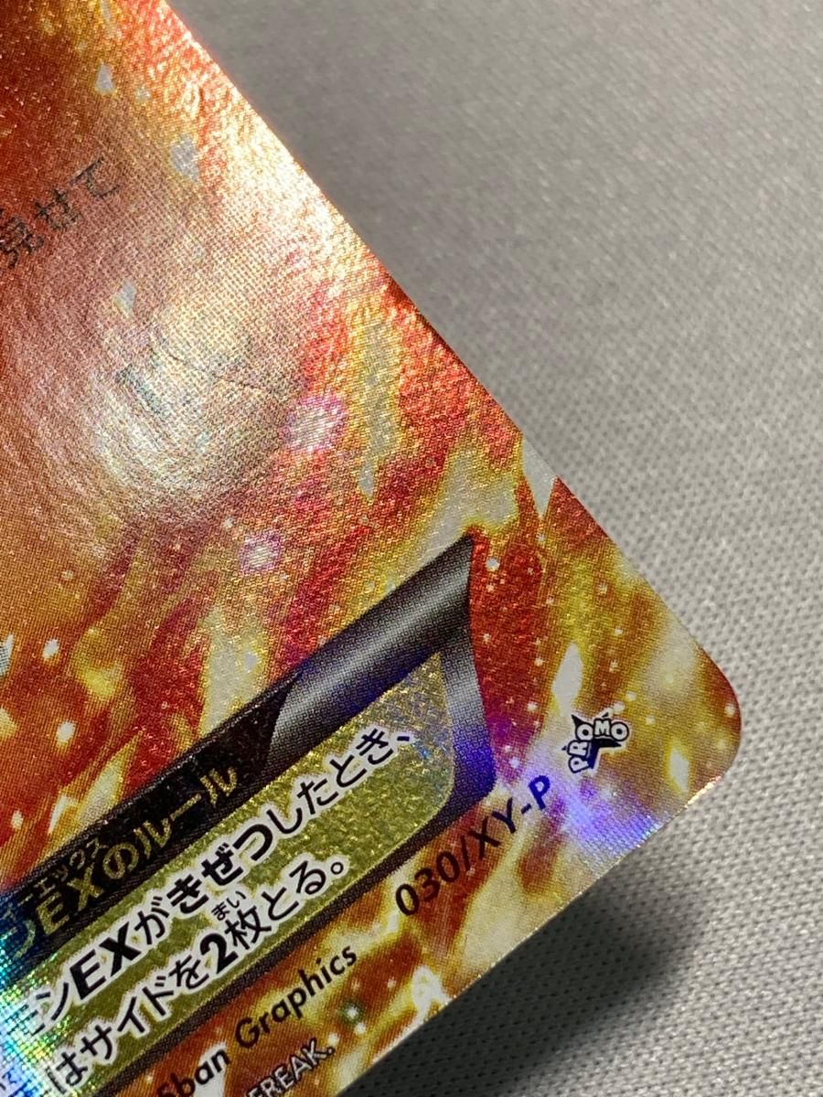 リザードンEX [コロコロコミック付録] 030/XY-P 状態難 ポケモンカード