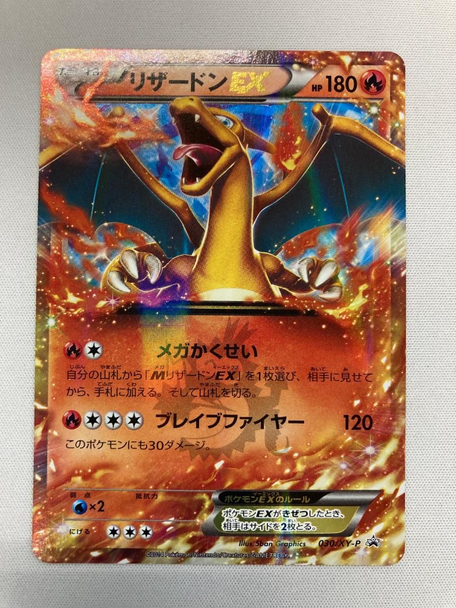 リザードンEX [コロコロコミック付録] 030/XY-P 状態難 ポケモンカード