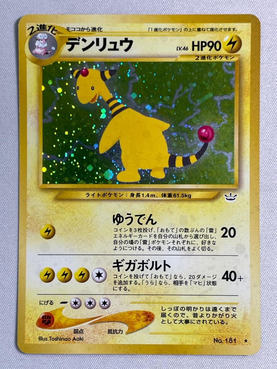 デンリュウ LV.46 ☆ [旧裏面] No.181 めざめる伝説 傷有り ポケモン