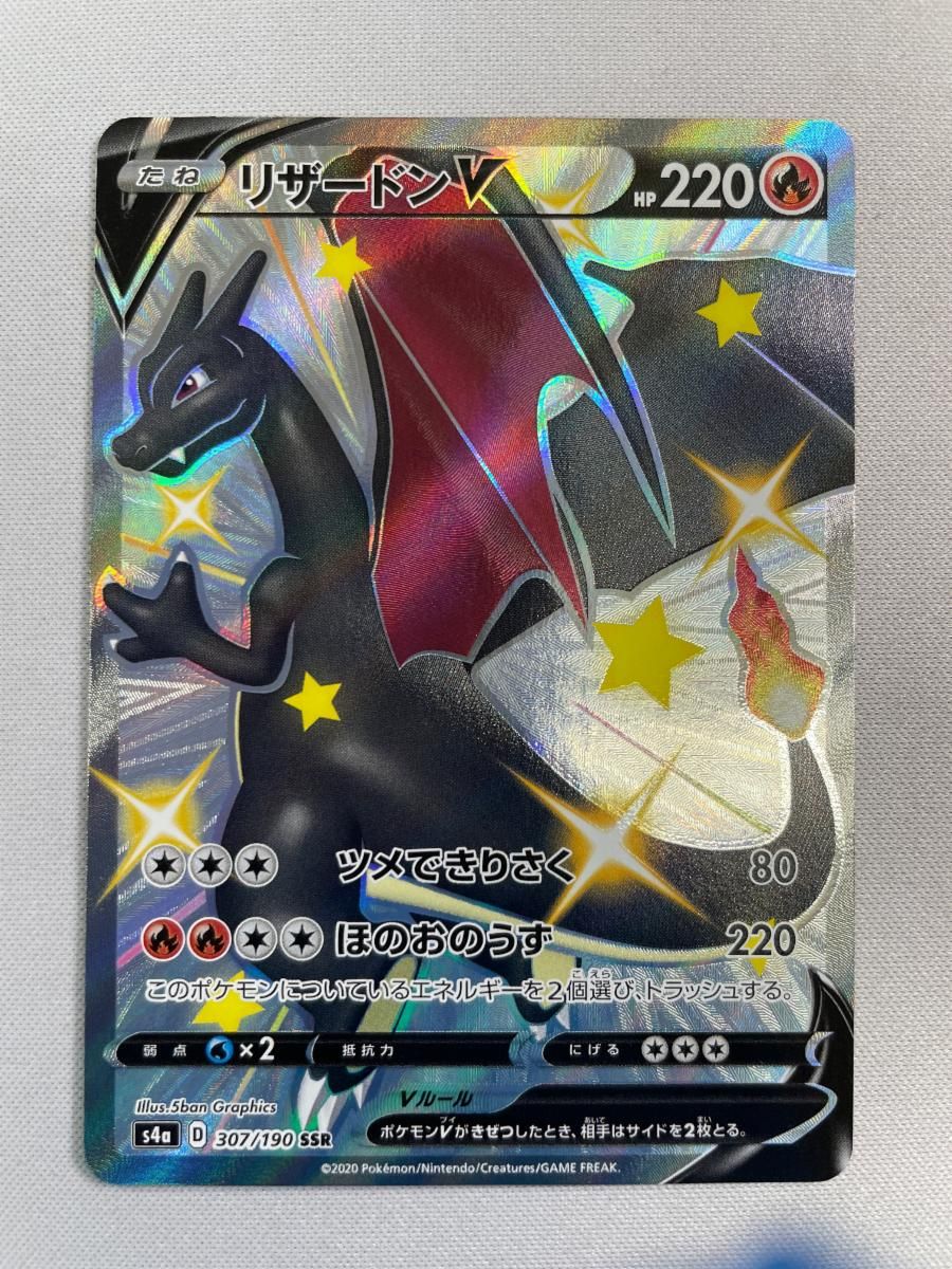 特価品　ポケモンカード　リザードンV SSR S4a シャイニースターV リザードンV SSR [シャイニースターV] S4a 307/190 傷有り ポケモン