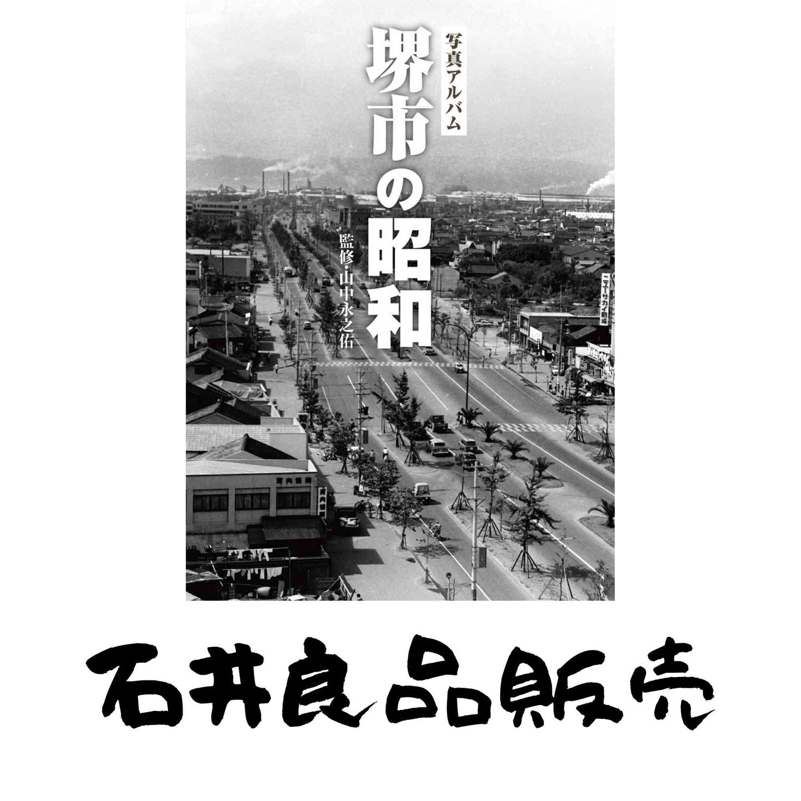 写真アルバム 堺市の昭和 写真アルバム 堺市の昭和 昔懐かしい堺の街並み満載のアルバム出版
