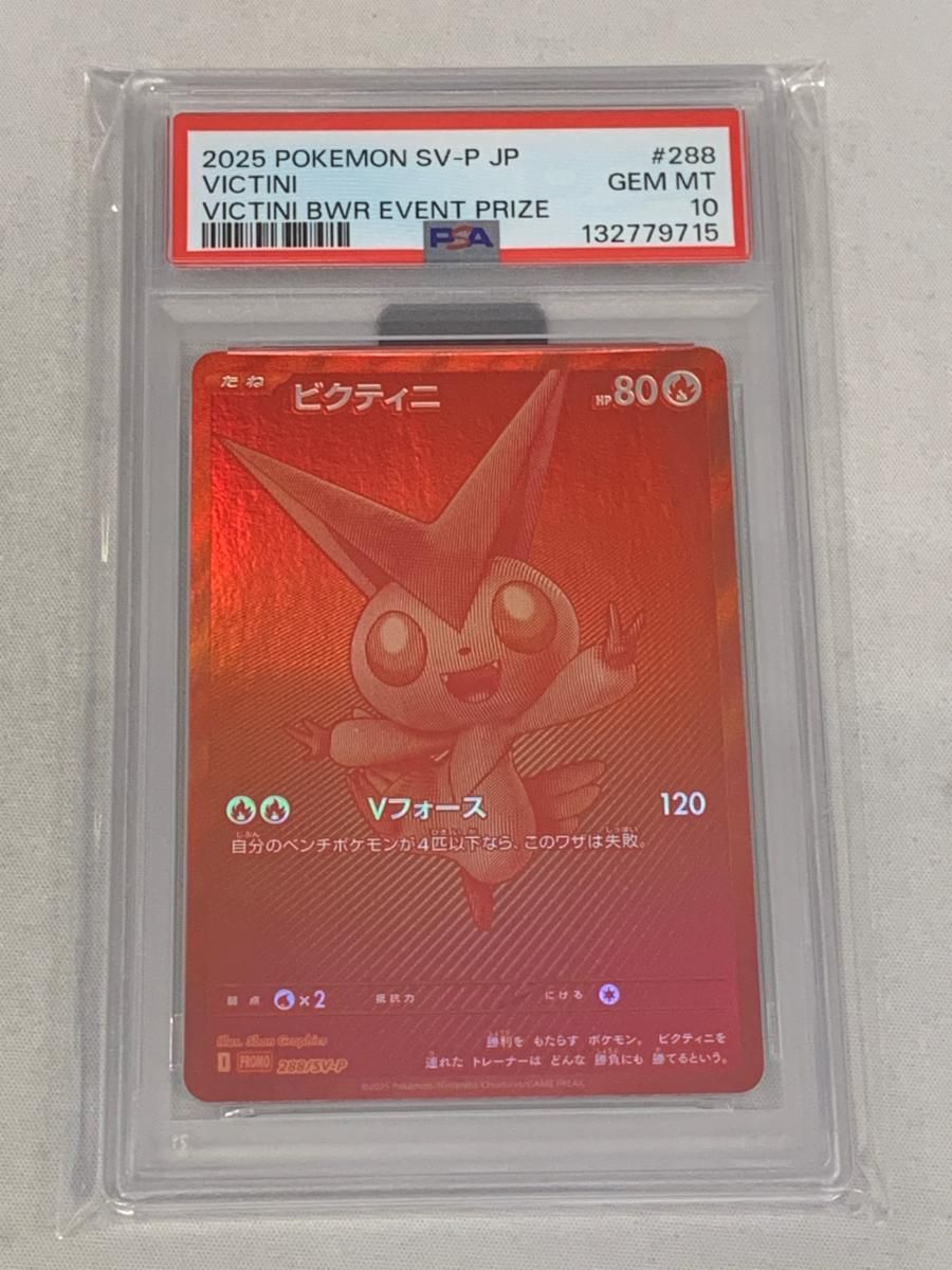 ビクティニ [ビクティニBWR争奪戦] 288/SV-P (PSA10) ポケモンカード