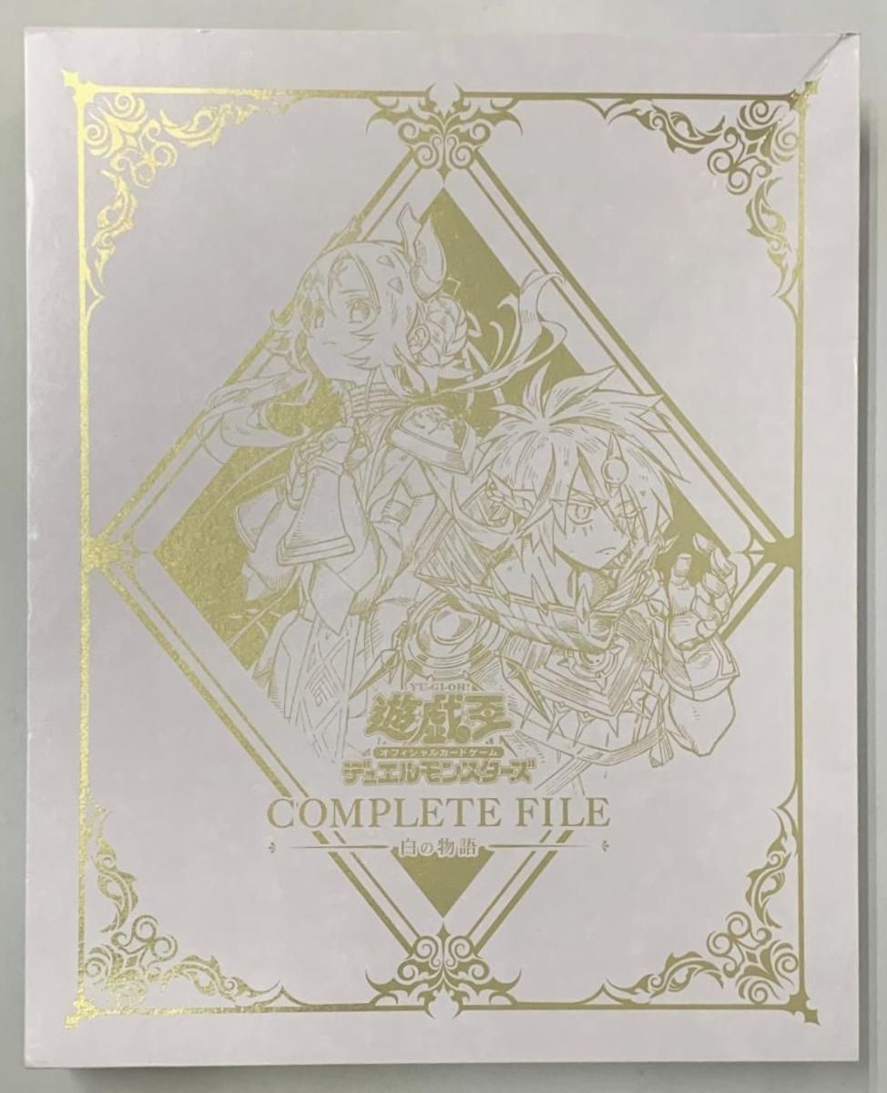 遊戯王OCG デュエルモンスターズ COMPLETE FILE 白の物語 (開封済み