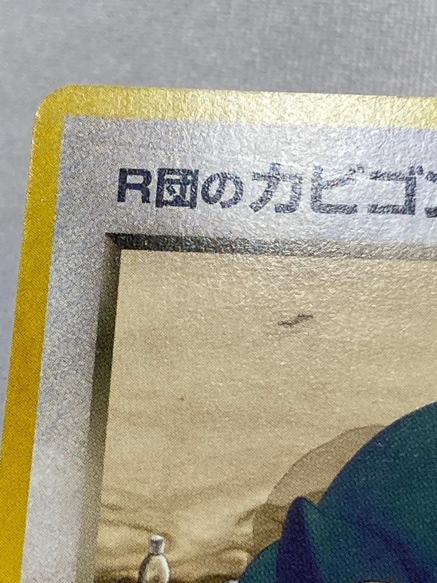 R団のカビゴン LV.40 ☆ [旧裏面] No.143 闇からの挑戦 状態難