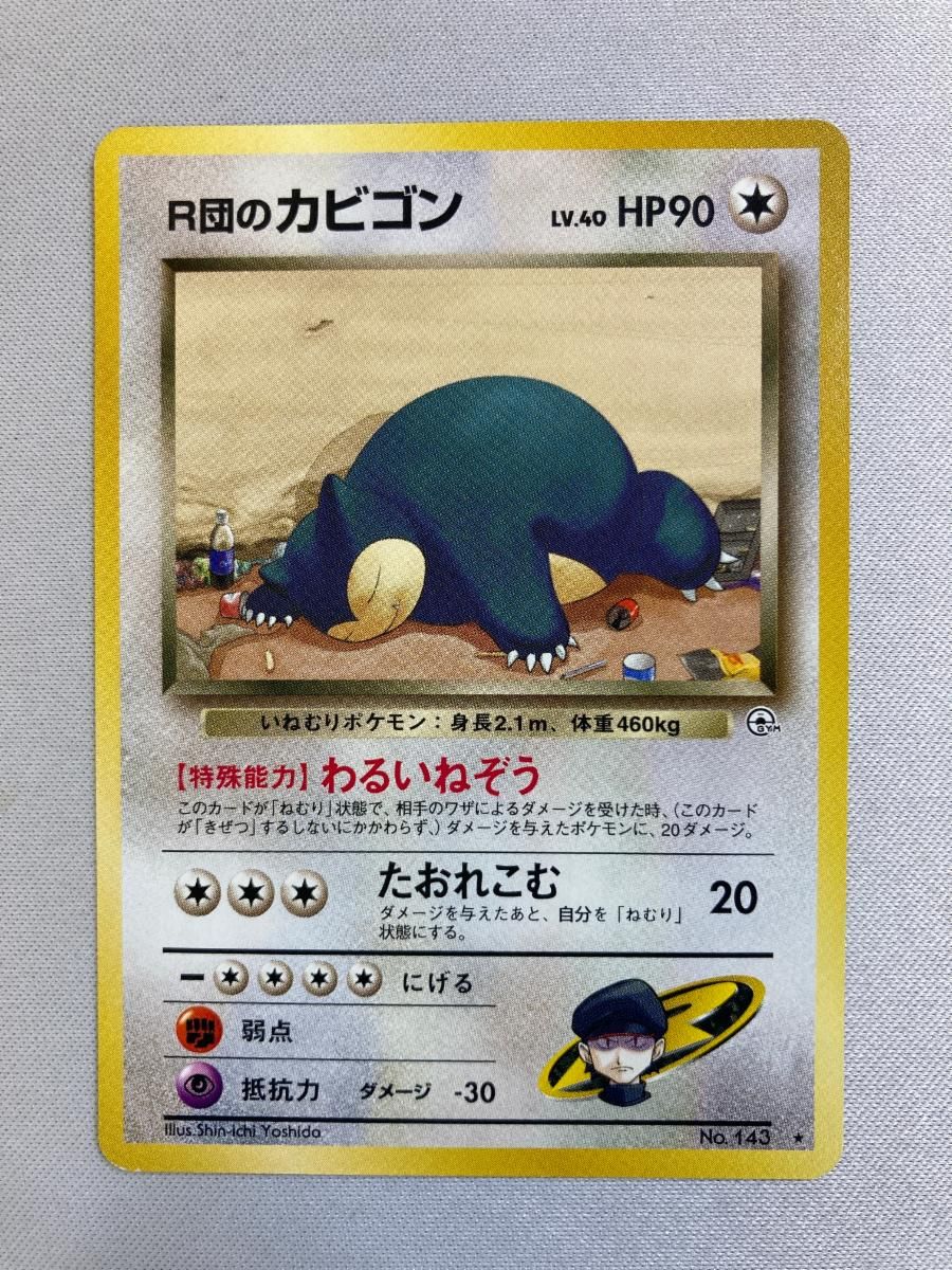 R団のカビゴン LV.40 ☆ [旧裏面] No.143 闇からの挑戦 状態難